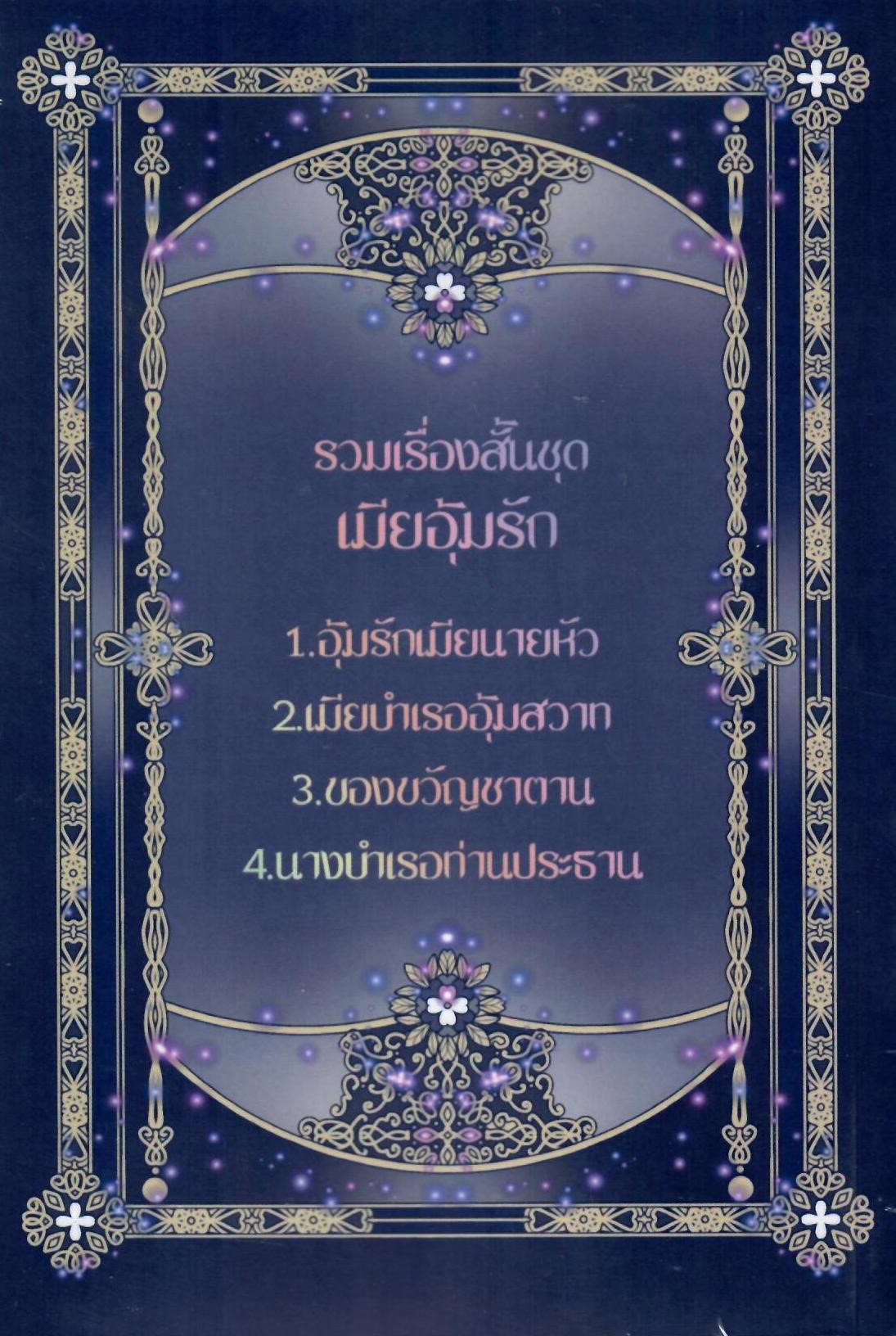 รวมเรื่องสั้นชุดเมียอุ้มรัก (4 เรื่องสั้น 1 เล่ม) (NC18+) / ขยาทิมาต (ทำมือ - ใหม่ แถมฟรีปกพลาสติกใส)