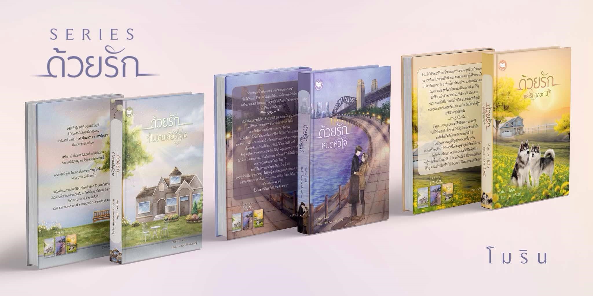 ด้วยรักหมดหัวใจ (ปกแข็ง) ซีรีส์ด้วยรัก / โม โมริน (หนังสือทำมือ ใหม่ )