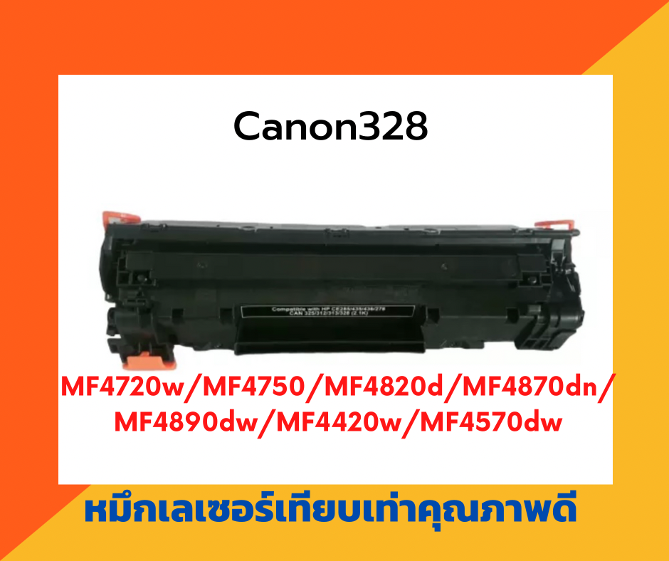 ตลับหมึกเทียบเท่า รุ่น Canon328 สำหรับ Canon LaserJet MF4720w/MF4750/MF4820d/MF4870dn/MF4890dw/MF4420w/MF4570dw/MF4580dw/MF4412/MF4450/MF4550d/D520/MF4570dn/MF4580dn