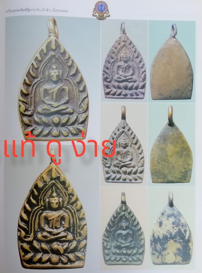 เหรียญเจ้าสัวหลวงปู่บุญ วัดกลางบางแก้ว นครปฐม ปี2471 เนื้อทองผสม