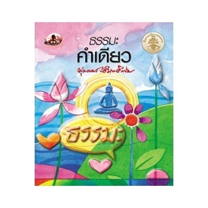 ธรรมะคำเดียว สนพ.สุขภาพใจ