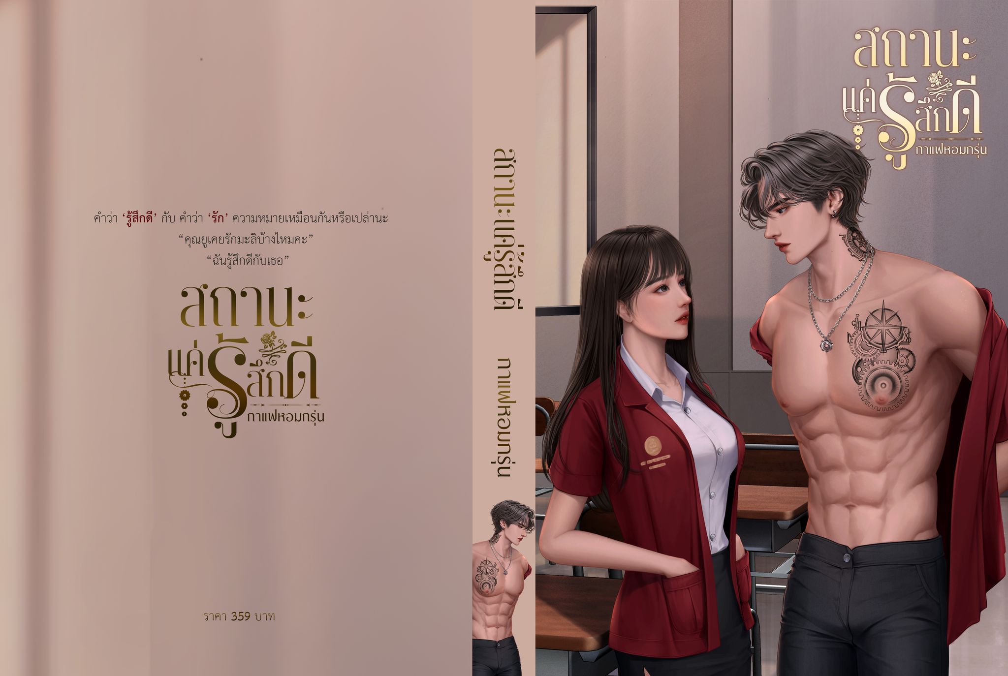 สถานะแค่รู้สึกดี ซีรีส์ วัยรุ่นวุ่นรัก (NC18+) / กาแฟหอมกรุ่น (ทำมือใหม่ .แถมฟรีปกพลาสติกใส)