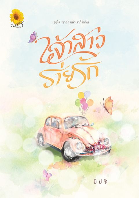 เจ้าสาวร่ายรัก (NC18+) / ยิปซี (ทำมือใหม่ .แถมฟรีปกพลาสติกใส)