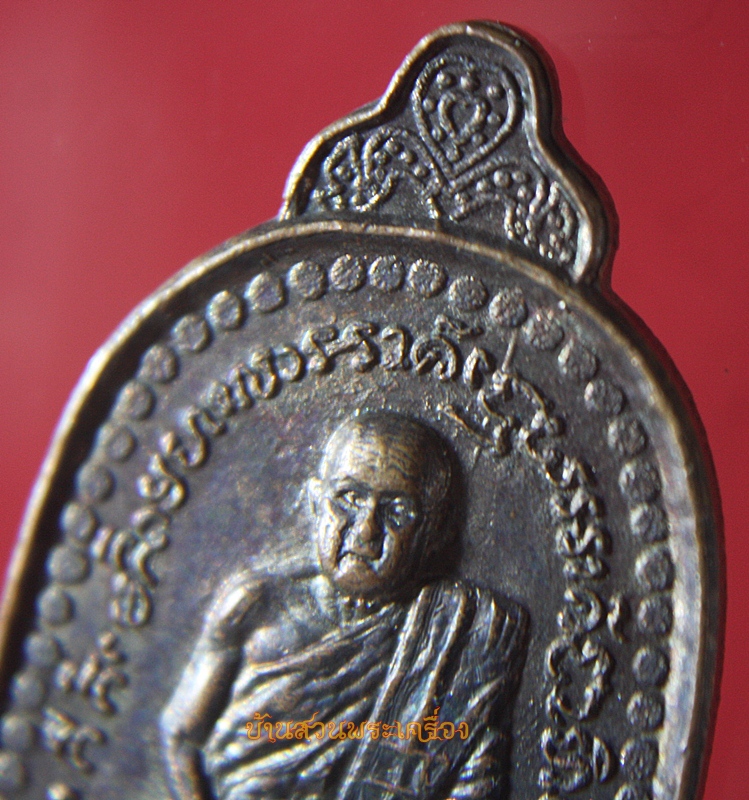 เหรียญหลวงพ่อพันธ์ ระฆังรุ่นแรก เนื้อทองแดง วัดเข้าล้อ อ.ท่าตะโก จ.นครสวรรค์