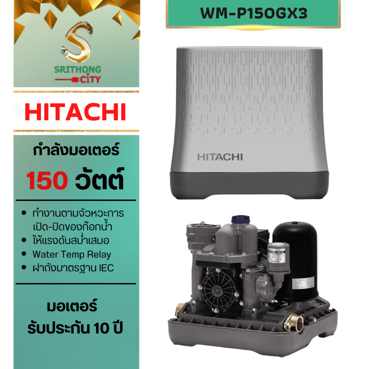 HITACHI ปั๊มน้ำอัตโนมัติแรงดันคงที่ 150 วัตต์ WM-P150GX3CGO ขาว 150 วัตต์ ทันสมัย