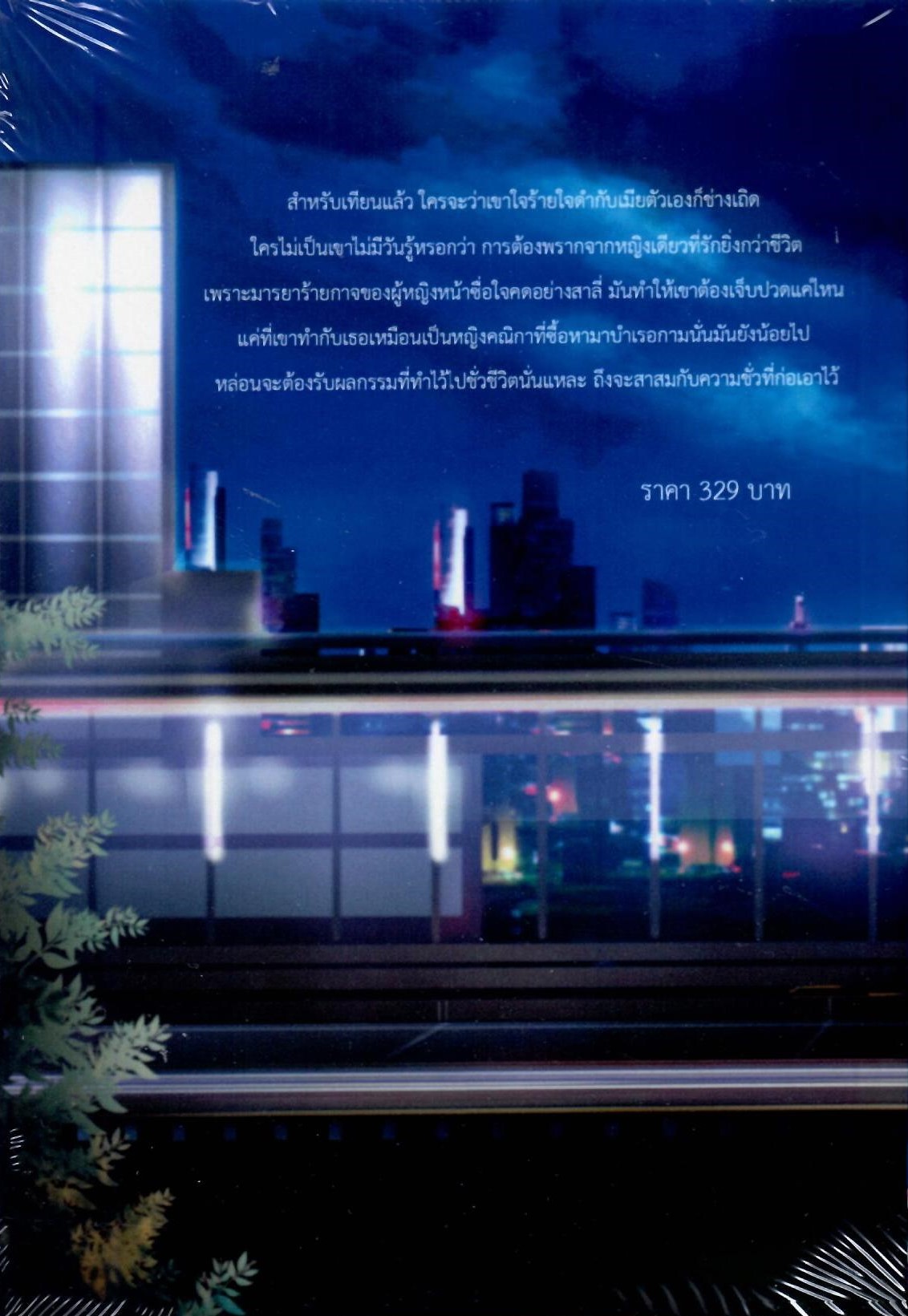 สามีหลงยุค (NC25+) / พิมพ์พระพาย ( ทำมือ ใหม่.แถมฟรีปกพลาสติกใส )