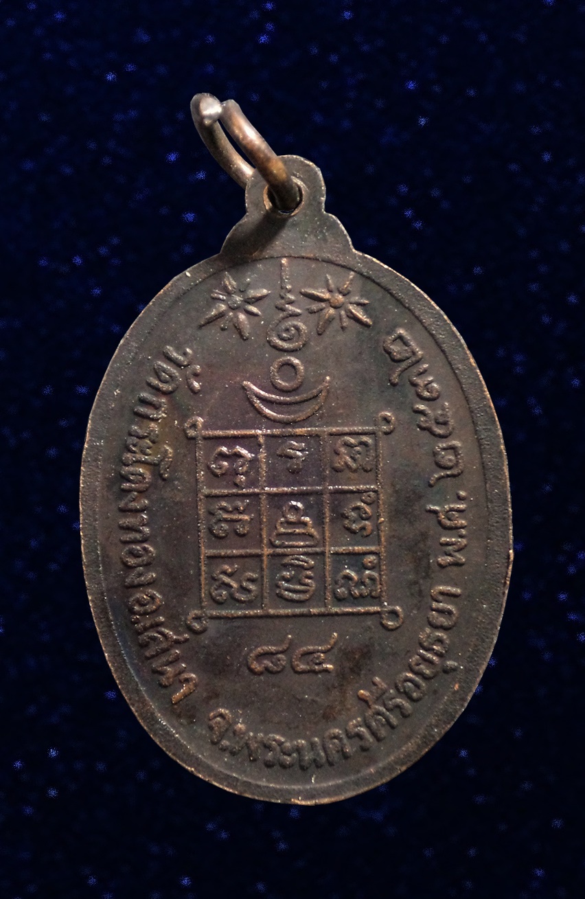 เหรียญพระอาจารย์ปี วัดกระโดงทอง อยุธยา ปี 2532