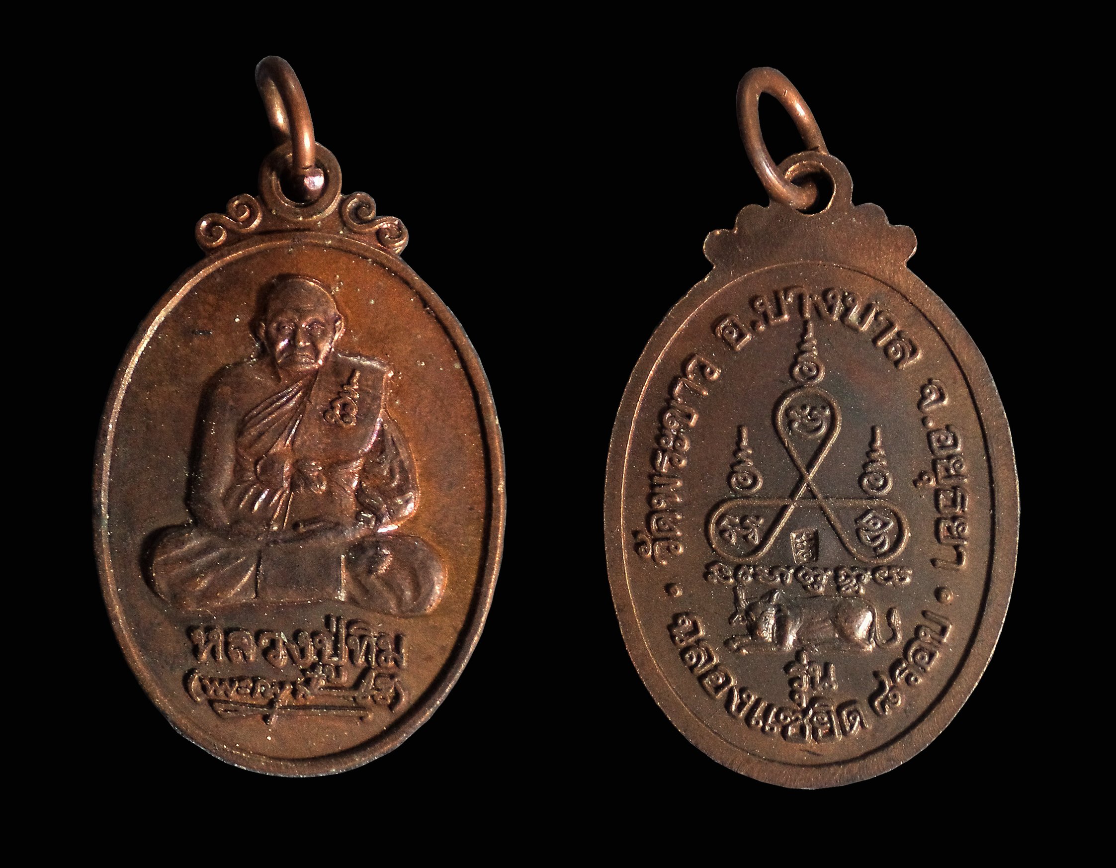 เหรียญรุ่นฉลองแซยิด 8รอบ หลวงปู่ทิม วัดพระขาว จ.อยุธยา ตอกโค๊ต