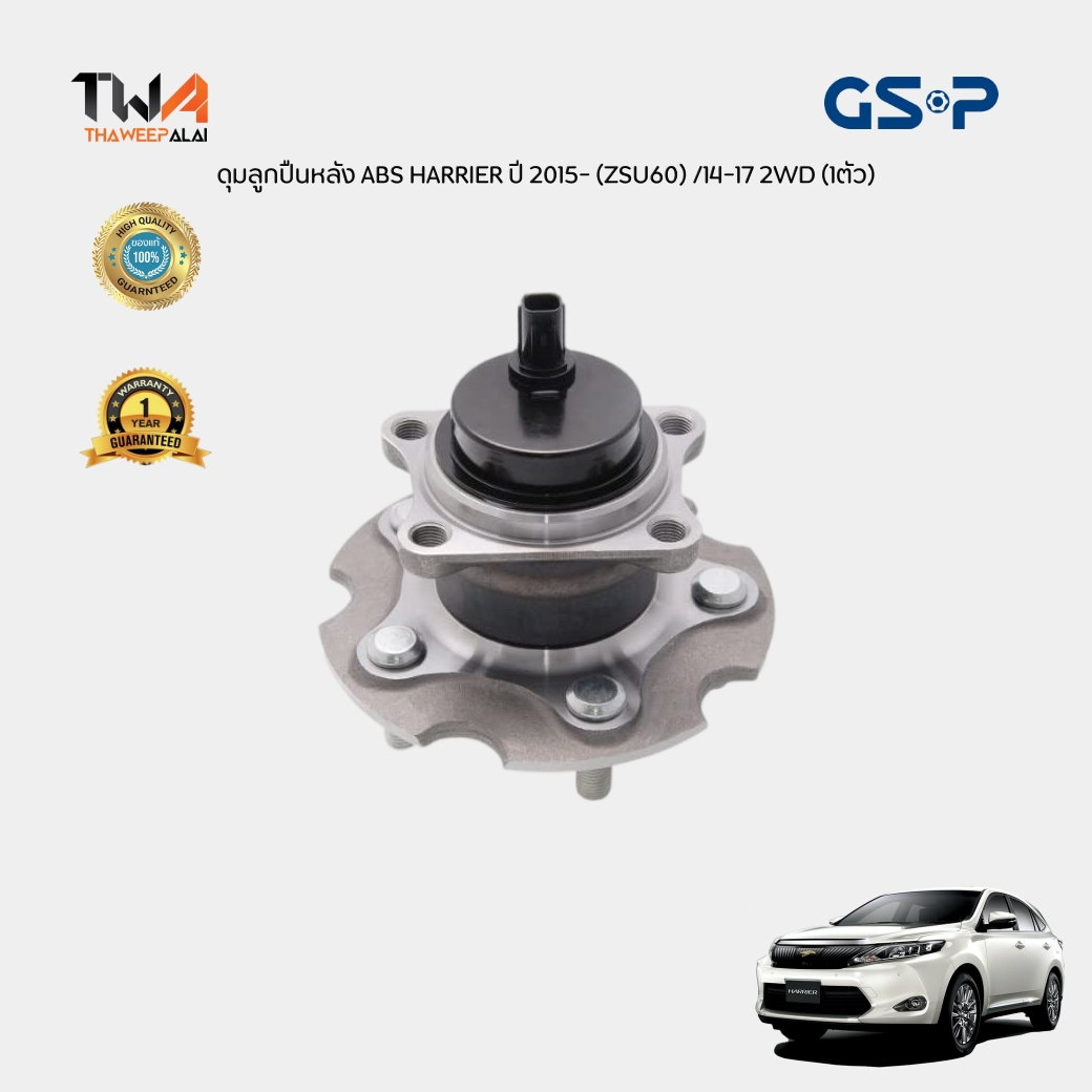 GSP ดุมล้อหลัง ลูกปืนล้อหลัง TOYOTA HARRIER (ZSU60) /14-17 2WD / 9400238 (4245042040)