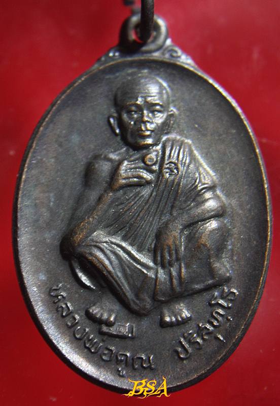เหรียญที่ระลึกวันเกิด71ปี หลวงพ่อคุณ วัดบ้านไร่ จ.นคราชสีมา ปี 2536 (8)