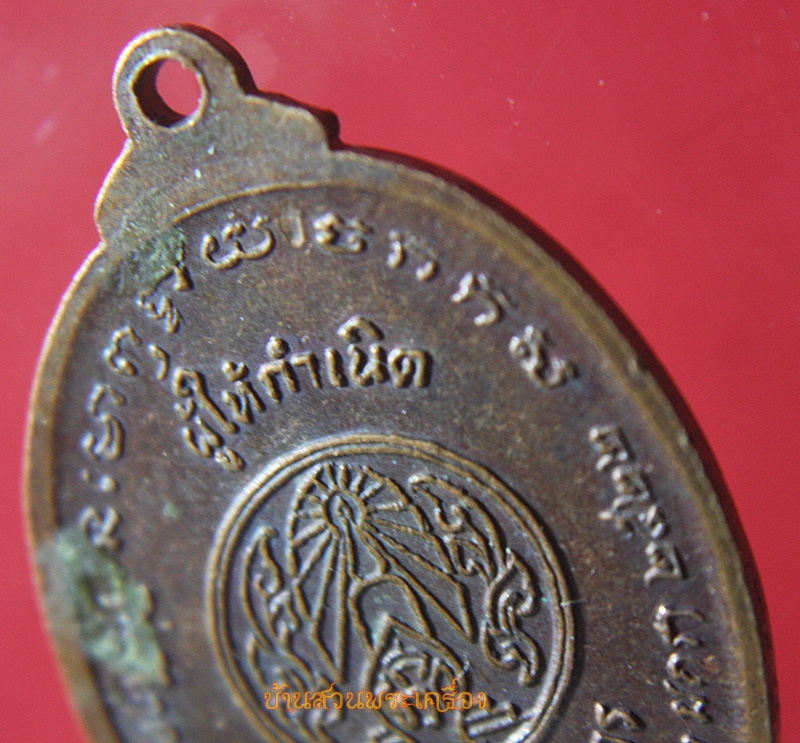 เหรียญหลวงพ่อใหญ่ พระญาณนายก(ปลื้ม) ปี๒๕๒๒ ครบรอบ 45 ปี ร.ร.นายกวัฒนากร นครนายก
