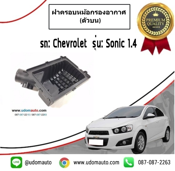 ฝาครอบหม้อกรองอากาศ (ตัวบน) CHEVROLET SONIC / GMแท้ ปี2013 - 2014