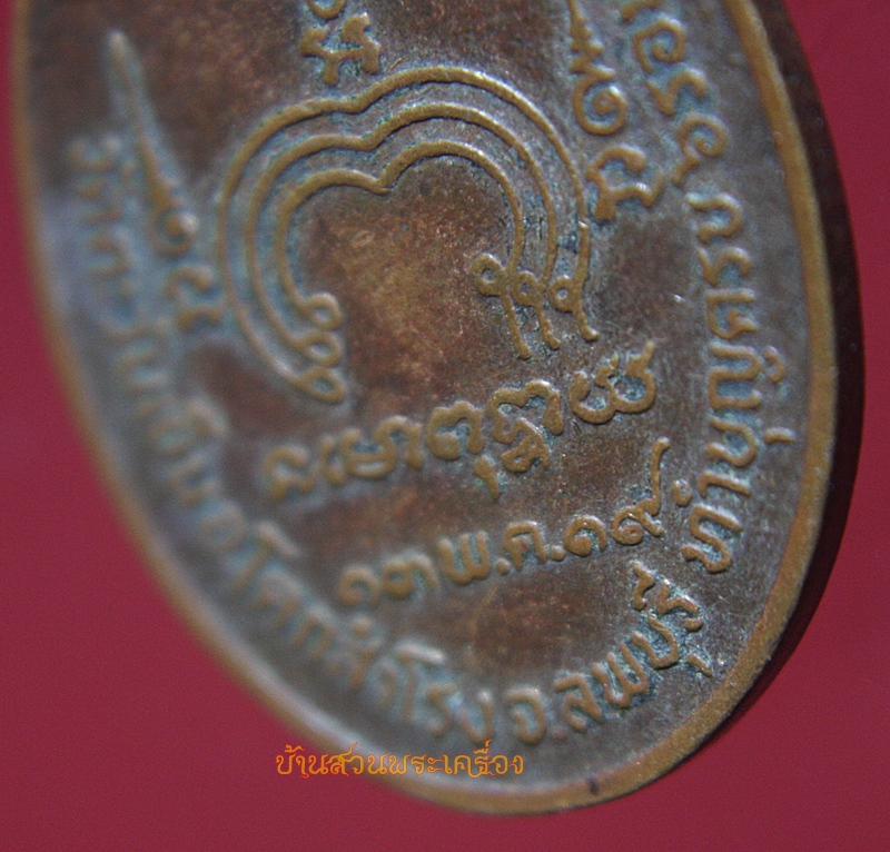 เหรียญรูปเหมือนพิมพ์ครึ่งองค์ทรงรูปไข่ หลวงพ่อต่วน จันทะโร วัดตะวันเย็น อ.โคกสำโรง จ.ลพบุรี ที่ระลึกทำบุญครบ 6 รอบ 13 พ.ค. 2519