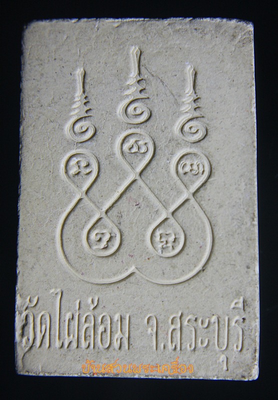 พระสมเด็จ วัดไผ่ล้อม สระบุรี