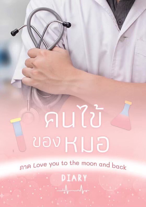 คนไข้ของหมอ และคนไข้ของหมอภาค Love you to the moon and back (NC18+) / Diary (ทำมือ ใหม่ แถมฟรีปกพลาสติกใส.)