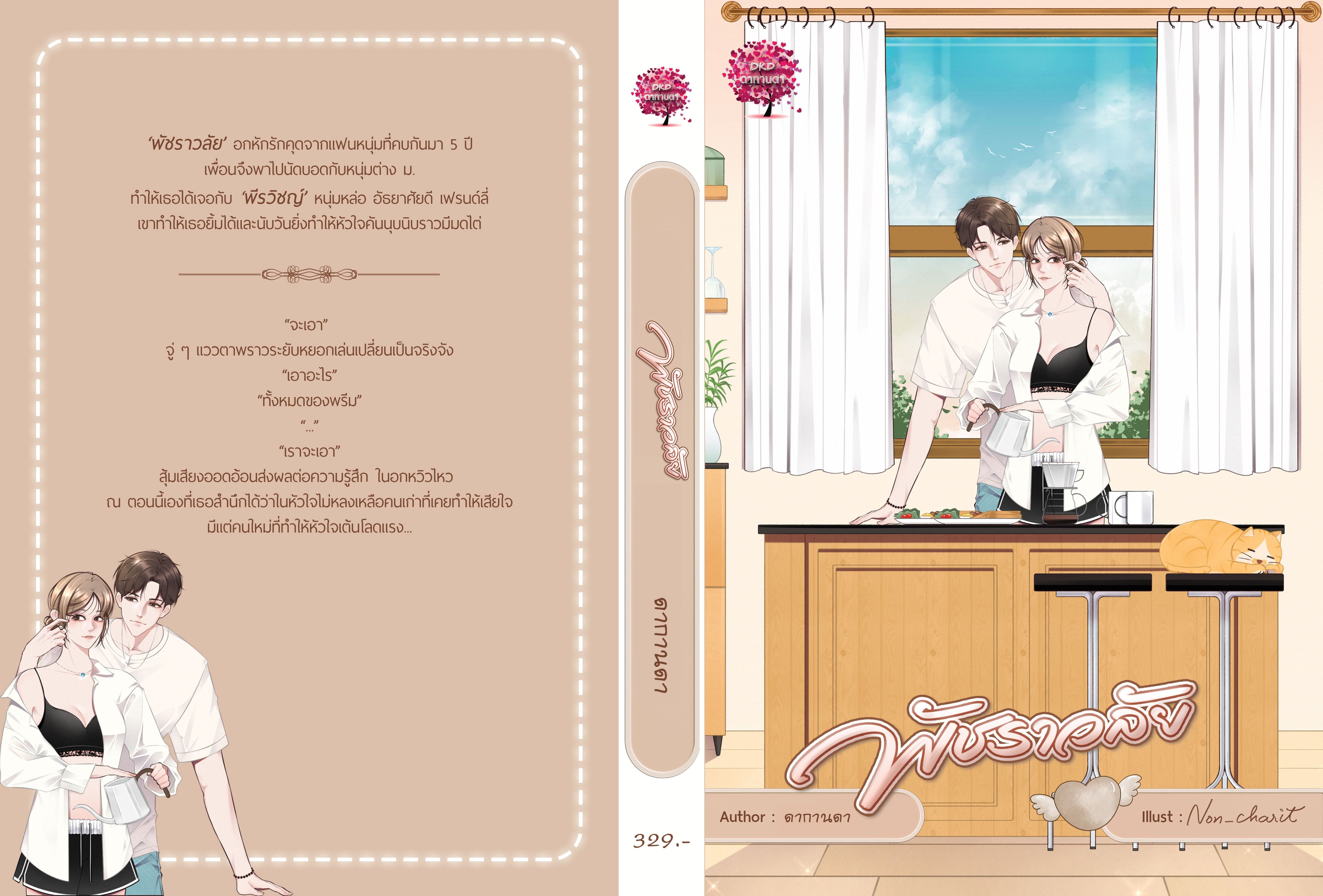 พัชราวลัย (พรีม & โซ่) ซีรีส์ Happy New Year / ดากานดา (อัคนียา) (หนังสือทำมือ ใหม่ )