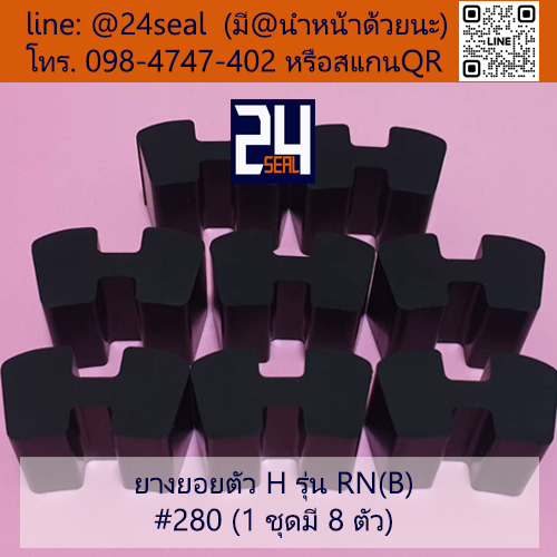 ยางยอย H - 280