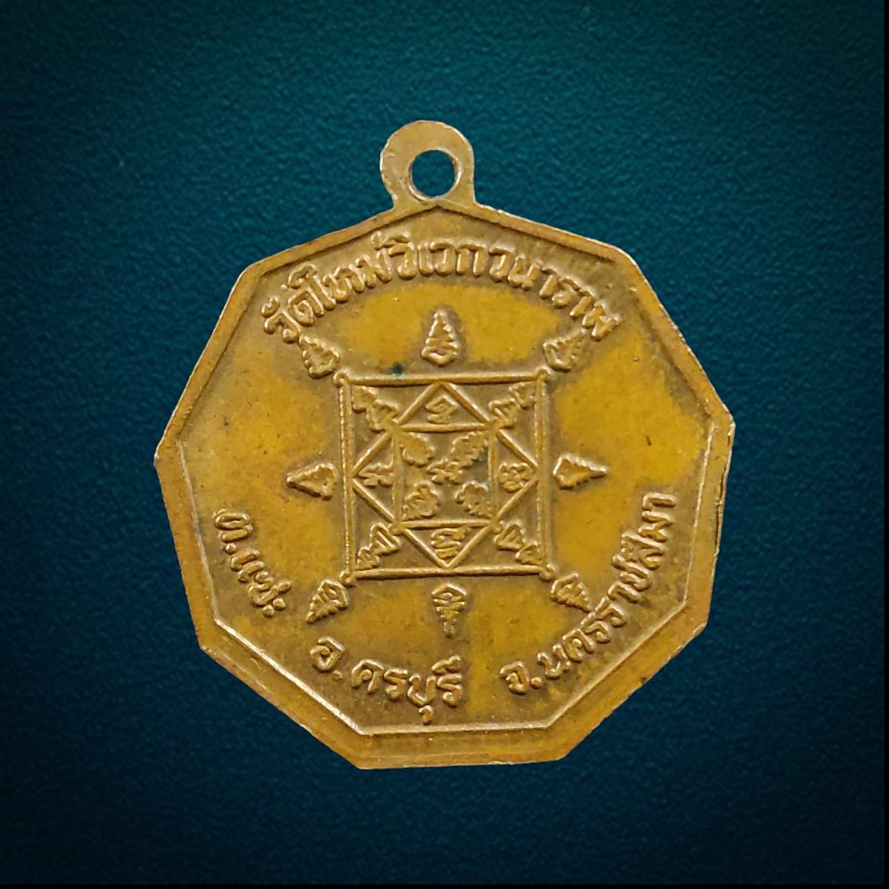 เหรียญหลวงพ่อปิ๋ว วัดวิเวกวนาราม ครบุรี จ.นครราชสีมา รุ่นแรก ปี2519