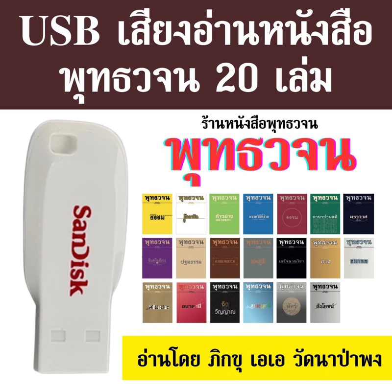 USB อ่านพุทธวจน ชุด 20 เล่ม โดยภิกขุเอเอ (มีสารบัญ)