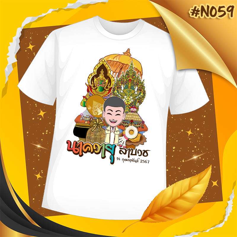 เสื้องานบวช #N059