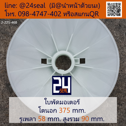 ใบพัดท้ายมอเตอร์ พลาสติก มีลิ่ม สีขาว โตนอก 375 มม. รูเพลา 58 มม.