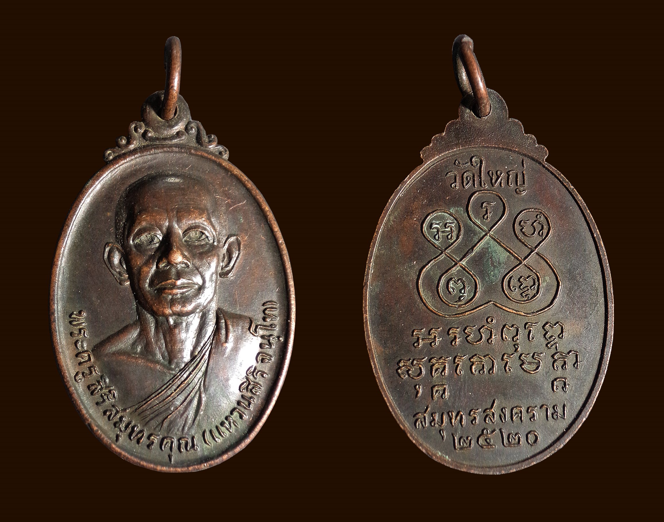 เหรียญพระครูสิริสมุทรคุณ(แหวน) วัดใหญ่ จ.สมุทรสงคราม ปี2520