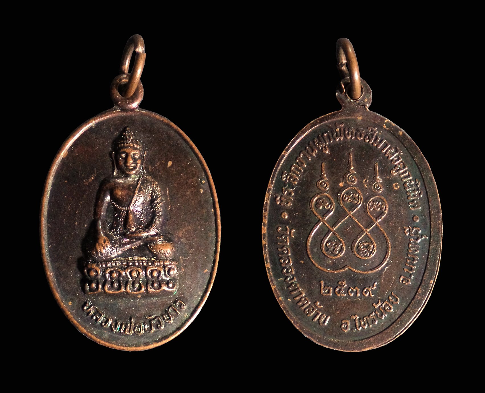 เหรียญ หลวงพ่อบัวขาว วัดคลองตาคล้าย จ.นนทบุรี