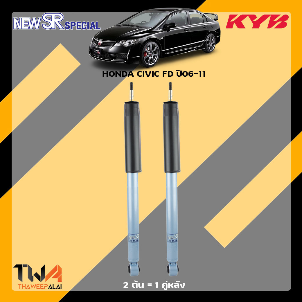 โช๊คอัพหลัง HONDA Civic FD ปี 06-11 / KYB New SR Special