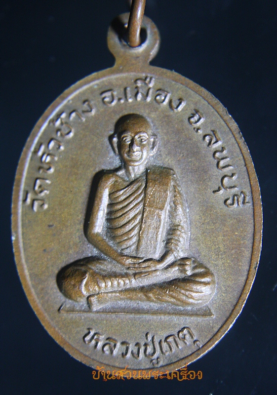 เหรียญหลวงปู่โน หลังหลวงปู่เกตุ วัดหัวช้าง ลพบุรี