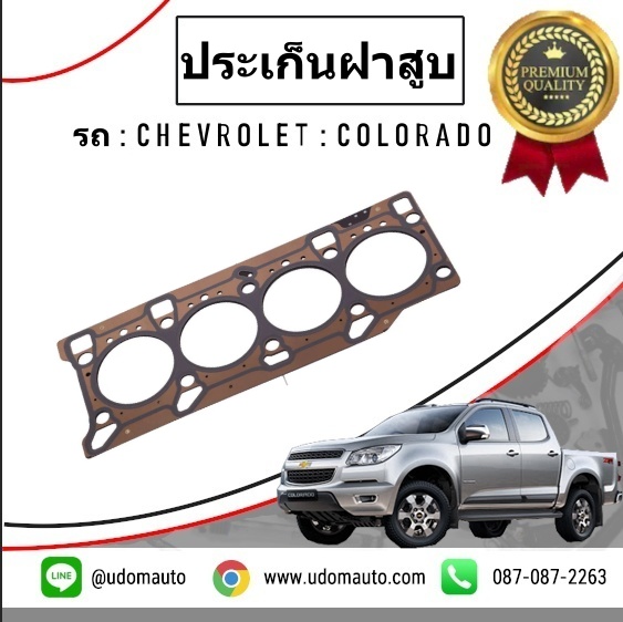 ปะเก็นฝาสูบ CHEVROLET COLORADO 12 (ขนาด 1.3 mm) /GMแท้