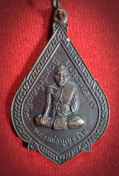 เหรียญหลวงพ่อบุญธรรม วัดแก้วสามัคคี อ.เมือง จ.ปราจีนบุรี ปี2525