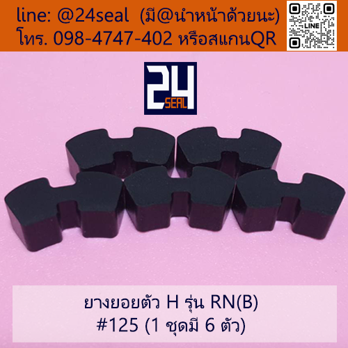 ยางยอย H - 125