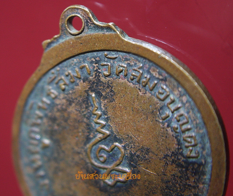 เหรียญหลวงพ่อโต วัดสมอบุญคง จ.นครนายก ปี2516
