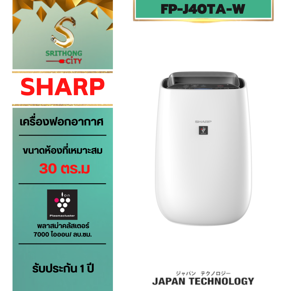 SHARP เครื่องฟอกอากาศ รุ่น FP-J40TA-W ขนาด 30 ตร.ม.