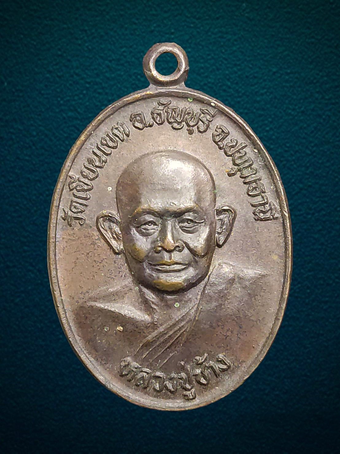 เหรียญหลวงพ่อช้าง วัดเขียนเขต ปทุมธานี รุ่นวิเศษ ปี2529