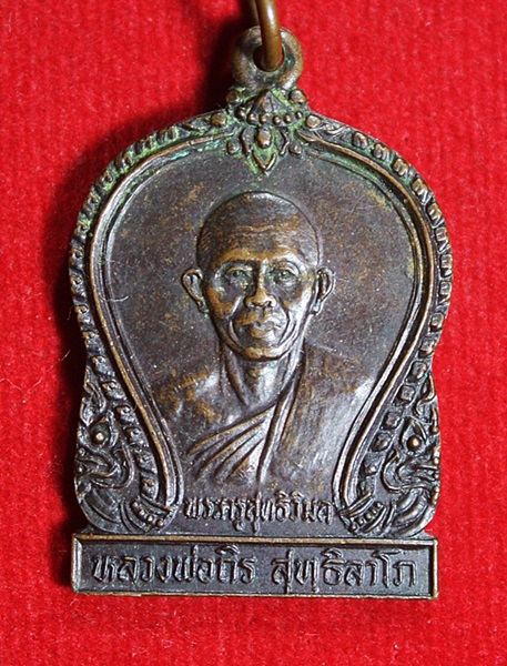 เหรียญพระครูสุทธิวิมล (หลวงพ่อถิร สุทธิลาโภ)วัดบางยี่โท อ.บางไทร จ.อยุธยา