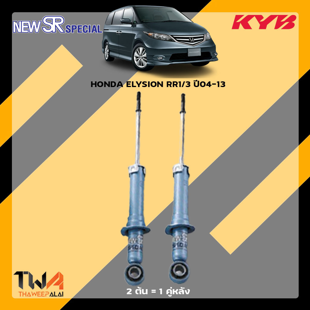 โช๊คอัพหลัง HONDA ELYSION RR1-3 ปี04-13 / KYB New SR Special
