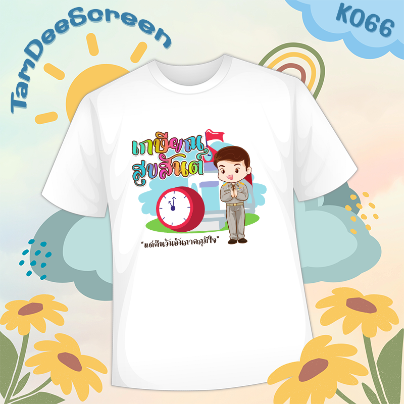 เสื้องานเกษียณ #K066
