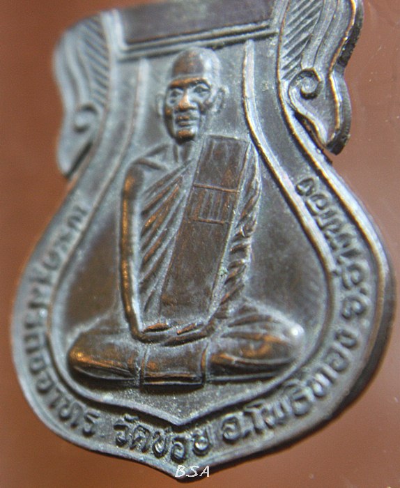 เหรียญรูปเหมือนพิมพ์นั่งสมาธิเต็มองค์ทรงเสมาพระครูสรกิจจาทร วัดข่อย อ.โพธิ์ทอง จ.อ่างทอง ปีพ.ศ.2528