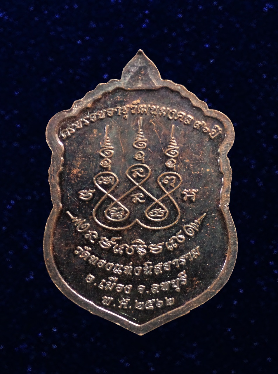 เหรียญหลวงพ่อกิตติคุณาภรณ์ (หลวงพ่อสมศักดิ์) เจ้าอาวาสวัดทองแท่ง ลพบุรี ปี2562