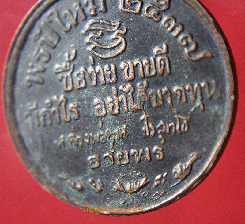 เหรียญ หลวงพ่อคูณ วัดบ้านไร่ พรปีใหม่ ปี37 (ซื้อง่าย ขายดี มีกำไร อย่าได้ขาดทุน)