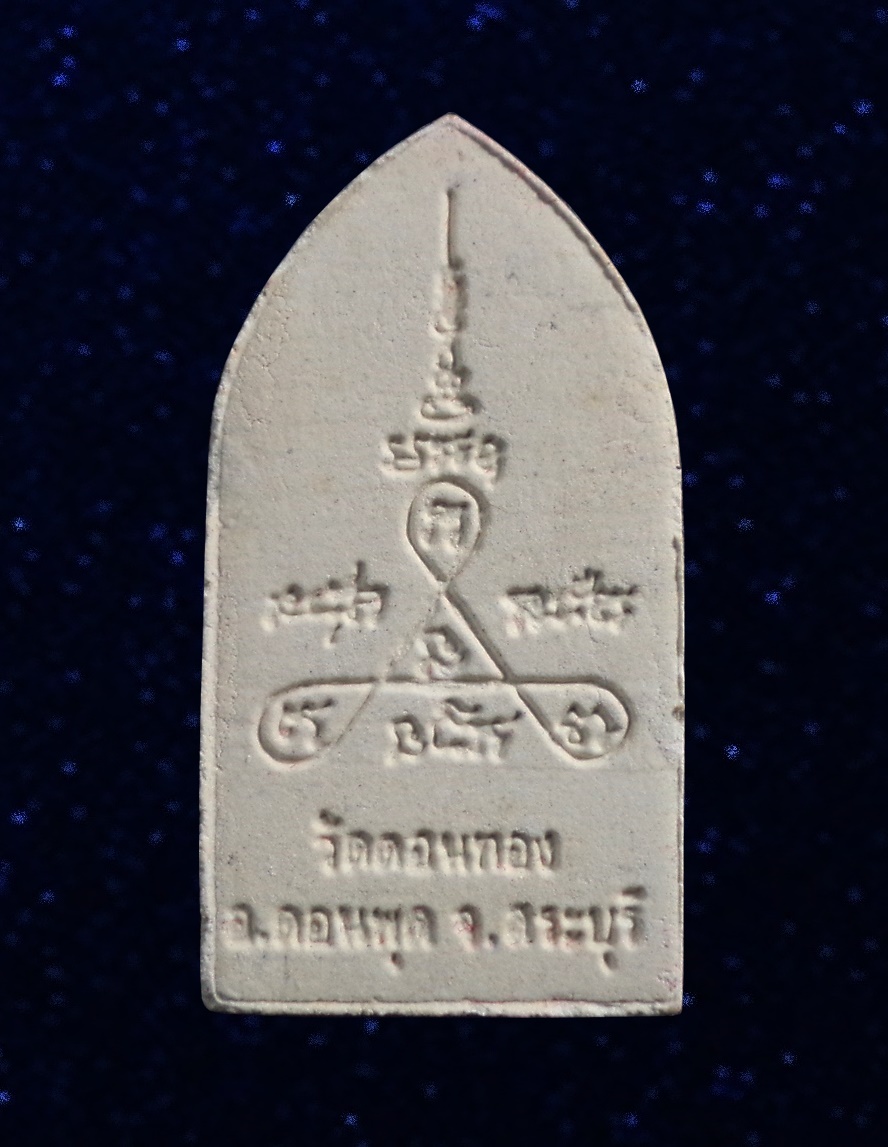 พระผง หลวงพ่อเฮ็น วัดดอนทอง สระบุรี ปี2560