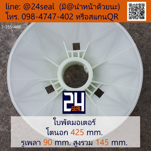 ใบพัดท้ายมอเตอร์ พลาสติก มีลิ่ม สีขาว โตนอก 425 มม. รูเพลา 90 มม.
