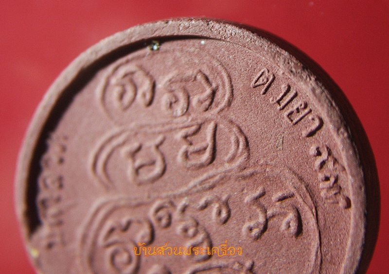 พระผงรูปเหมือน หลวงพ่อพรหม งานต้มยา 97ปี วัดช่องแค