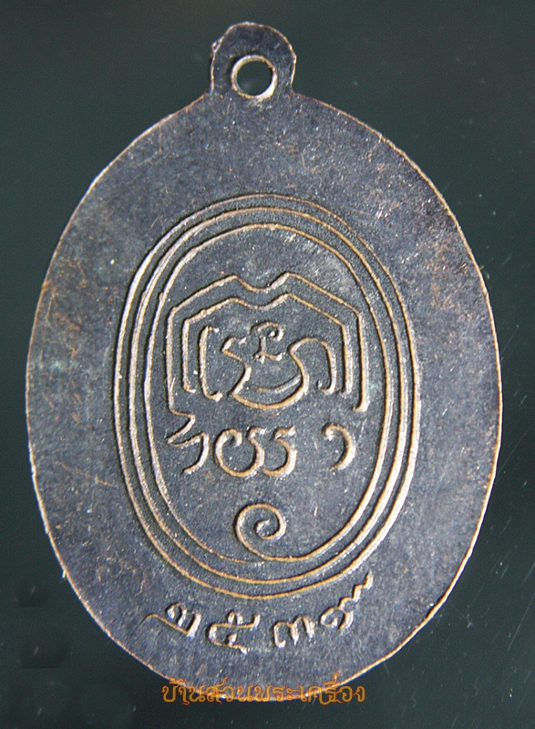 เหรียญสมเด็จพระพุฒาจารย์(นวม) วัดอนงคาราม กทม. พ.ศ. 2539