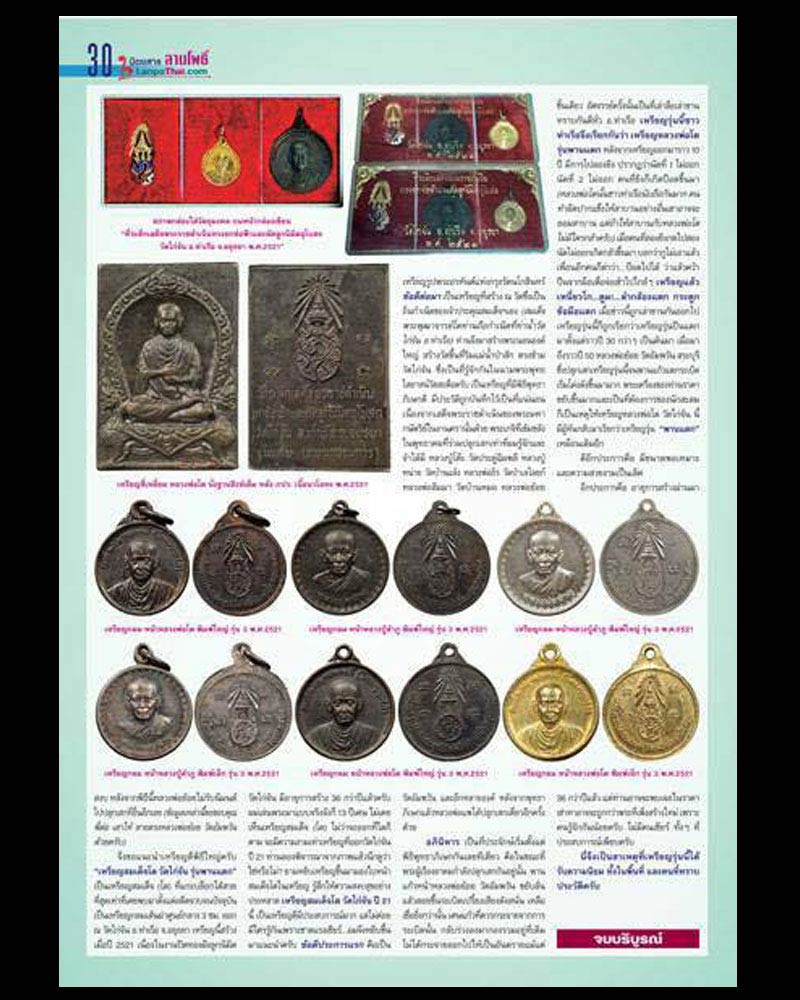 เหรียญรุ่นพานแตก หลวงพ่อลำภู (วัดใหม่อมตรส) ออกวัดไก่จ้น ท่าเรือ อยุธยา ปี 2521