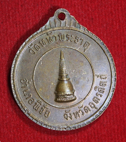 เหรียญสมเด็จพระอริยวงศาคตญาณ สมเด็จพระสังฆราช วัดหน้าพระธาตุ อ.พิชัย จ.อุตรดิตถ์