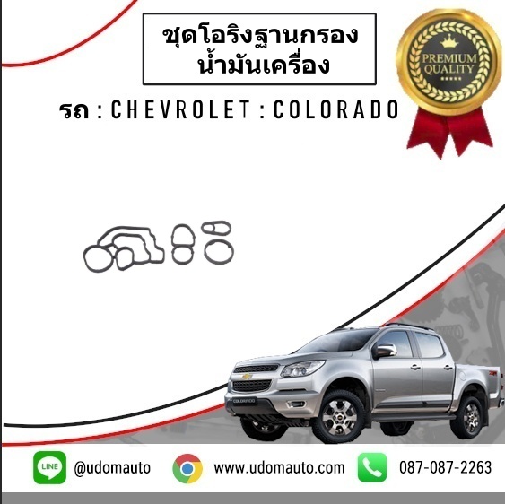 ชุดโอริงฐานกรองน้ำมันเครื่อง CHEVROLET COLORADO /GMแท้
