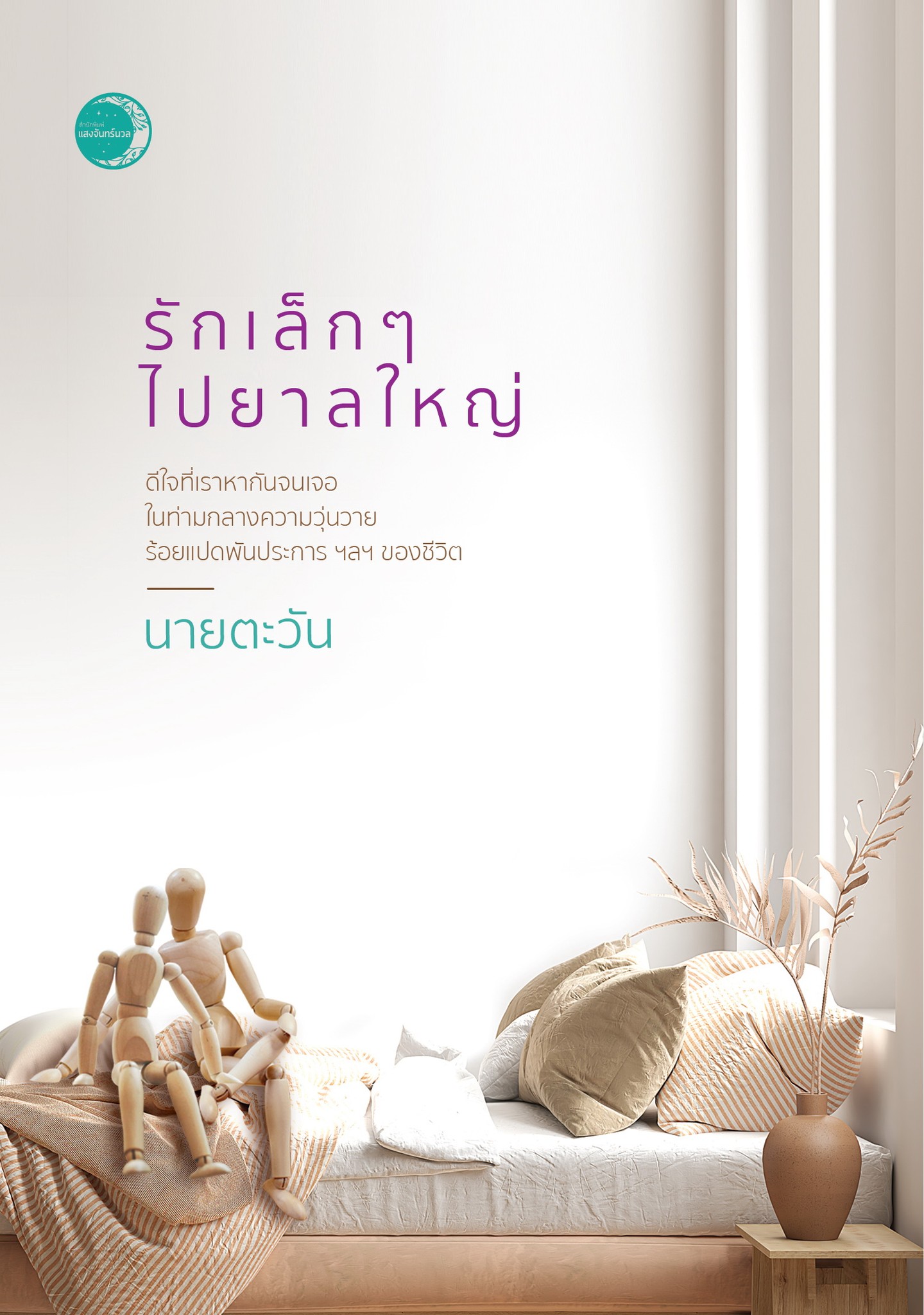 รักเล็กๆ ไปยาลใหญ่ (18+) / นายตะวัน (ใหม่ แถมฟรีปกพลาสติกใส)