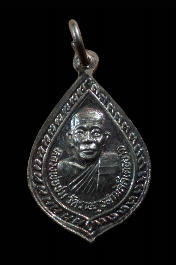 เหรียญหลวงพ่อเงิน วัดบางคลาน หลังหลวงพ่อชม วัดตอยาง (วัดราษฎร์สามัคคี) พัฒนานิคม จ.ลพบุรี